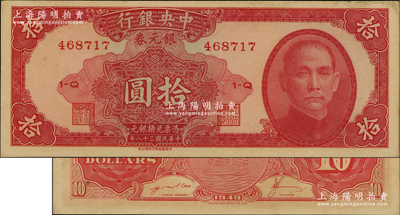 民国三十八年（1949年）中央银行银元券...