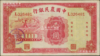 民国廿三年（1934年）中国农民银行壹圆...