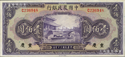 民国三十年（1941年）中国农民银行美钞...