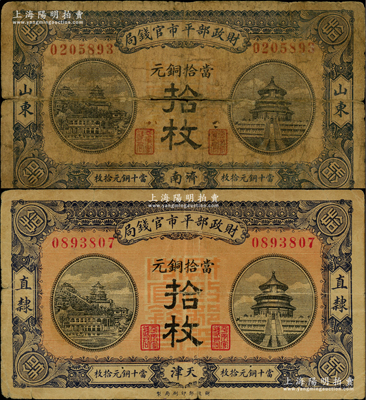 民国八年（1919年）财政部平市官钱局当拾铜元拾枚共2张不同，分别为“直隶·天津”和“山东·济南”地名；海外回流品，少见，原票六至七成新