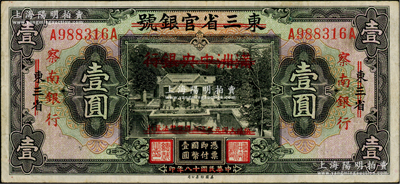 民国十八年（1929年）东三省官银号改满洲中央银行再改察南银行壹圆，八成新