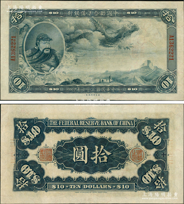 民国二十七年（1938年）中国联合准备银...