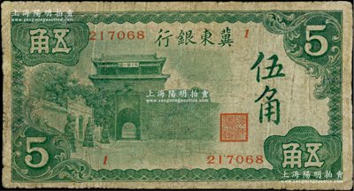 冀东银行（1937年）山海关图伍角，海外...