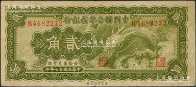 民国廿七年（1938年）中国联合准备银行...