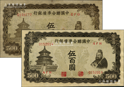 中国联合准备银行双凤图伍百圆共2枚，其纸...