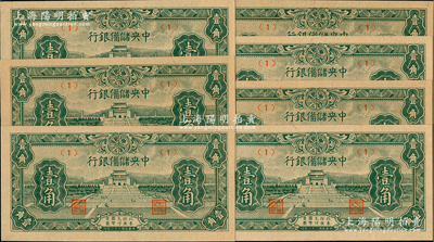 民国三十二年（1943年）中央储备银行壹角共7枚，其中1枚属正常券，有6枚属错版券·正面年份错印成“民国二十二年”，发行时间提前10年，颇具趣味性；前辈藏家出品，全新