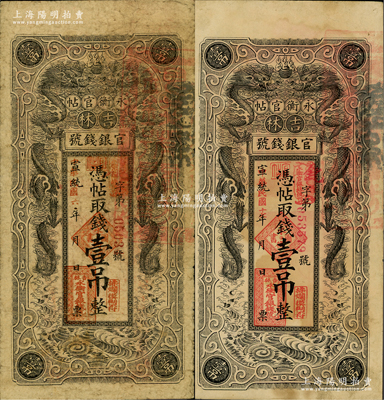 吉林永衡官帖双龙版壹吊共2种不同，分别为宣统改民国六年（1917年）和宣统改民国十七年（1928年）版，均背盖“吉林省印”，原票七至八成新