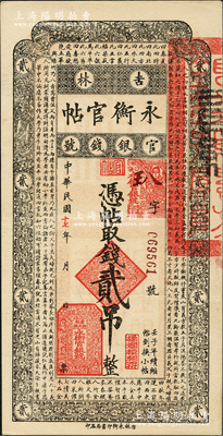 民国十七年（1928年）吉林永衡官帖贰吊，此面额在成套中最为少见；资深藏家出品，九成新