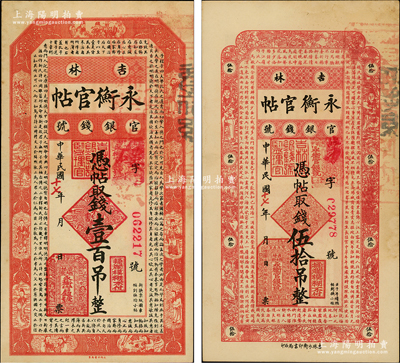 民国十七年（1928年）吉林永衡官帖伍拾吊、壹百吊共2枚不同，台湾藏家出品，未折九五成新