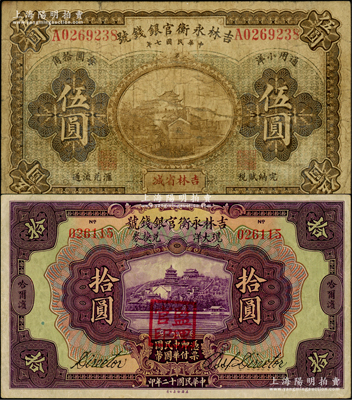 吉林永衡官银钱号纸币2种，详分：1918年通用小洋伍圆，吉林省城地名，此种流通正票颇为少见；1923年现大洋兑换券拾圆，哈尔滨地名，盖有“监理官印”；原票七至八成新