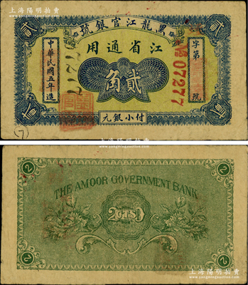 民国五年（1916年）黑龙江官银号小银元贰角，江省通用，加盖“监理官印”；江南藏家出品，罕见，原票七五成新