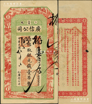 民国八年（1919年）江省·广信公司银元钱壹吊，此为清代沿用版，与光绪或宣统版图文完全相同；资深藏家出品，八五成新