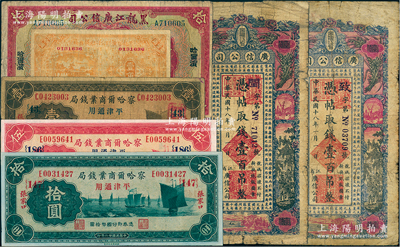 省钞7枚，详分：黑龙江广信公司1924年哈大洋拾圆，1929年壹角、壹百吊不同冠字2枚；察哈尔商业钱局1933年壹圆、伍圆、拾圆，均加印领券数字；六至九五成新，敬请预览