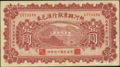 民国十四年（1925年）热河兴业银行汇兑券壹圆，背为P.C.Kao签名（此券共有2种签名，另1种为Y.F.Wang），九八成新