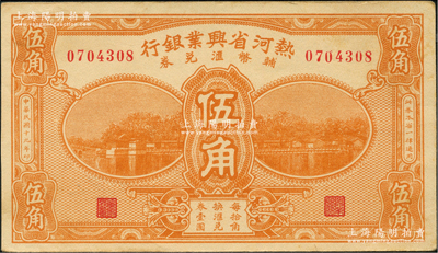 民国十九年（1930年）热河省兴业银行辅币汇兑券伍角，少见，原票未折九成新