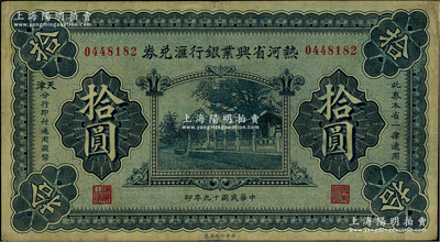 民国十九年（1930年）热河省兴业银行汇兑券拾圆，由天津分行发行，八成新