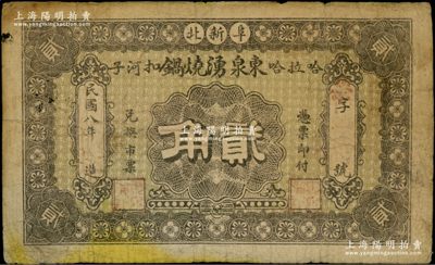 民国八年（1919年）东泉湧烧锅贰角，热河阜新县民间钞票，此烧锅即为酿酒之作坊，少见，原票七成新