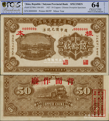 民国十六年（1927年）绥远平市官钱局财政部版铜元伍拾枚样本券，正背面合印，棕色印刷（另有一种为桔色印刷），少见，九五成新