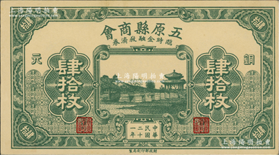 民国二十一年（1932年）五原县商会临时金融救济券铜元肆拾枚，财政部印刷局印制，时属绥远省辖地，少见，九五成新