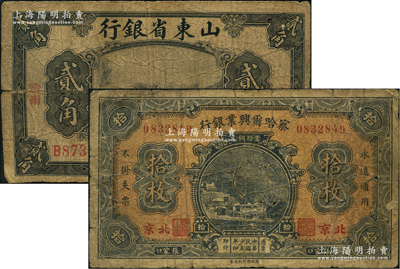 省钞2种，详分：察哈尔兴业银行1926年当拾铜元拾枚，张家口·北京地名，背为Pao Lien签名；山东省银行1925年美钞版贰角，济南地名；海外回流品，原票六五成新