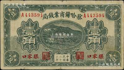 民国二十二年（1933年）察哈尔商业钱局壹角，张家口地名，此版银元辅币券少见；美国藏家出品，七五成新