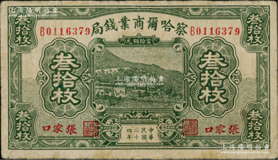 民国二十四年（1935年）察哈尔商业钱局当拾铜元叁拾枚，张家口地名，有小修补，七成新