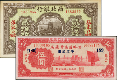 纸币2种，详分：察哈尔商业钱局1933年伍圆，张家口·平津通用地名，加印领券{189}；西北银行1925年铜元贰拾枚，张家口·丰镇地名；九五至全新