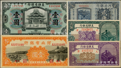 河北省钞5种，详分：直隶省银行1920年壹圆，1926年壹角、贰角，天津地名；河北银行1929年贰角、河北省银行1934年壹圆，均天津地名；品相甚佳，八五至九八成新