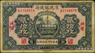 民国十七年（1928年）京兆银钱局铜元贰拾枚，北京地名，该局为河北银钱局之前身，少见，七五成新