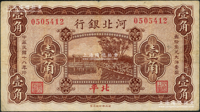 民国十八年（1929年）河北银行壹角，第一版“北平”地名，无字轨，其正面职章为“行长之章”和“副行长章”，背印行长梁新明和副行长陈裕祺英文签名，少见，原票七五成新