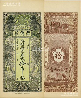 民国九年（1920年）密云县·聚德号东钱拾吊，双狮双凤图；密云县属北京地区，该地钱庄钞票甚是少见，九八成新