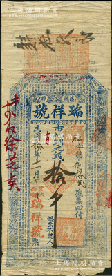 民国拾四年（1925年）瑞祥号市九八铜元钱拾千，山东莒县钱庄钞票，上印三星、八仙图和唐代韩愈《原道》古文，少见，七五成新