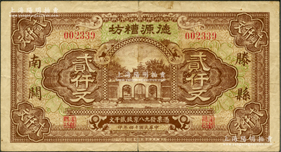 民国十四年（1925年）德源糟坊贰仟文，滕县南关地名，上印杭州岳王庙，由上海代印，票幅宏大，图案美观，近八成新