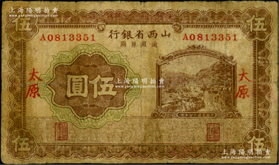 民国十七年（1928年）山西省银行棕色山城图伍圆，太原地名；海外回流品，少见，有修补，七成新