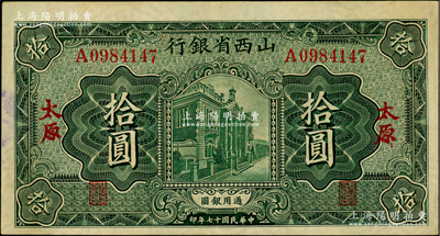 民国十七年（1928年）山西省银行行楼图拾圆，太原地名，内有满版水印；此券已属所见之一流品相，殊为难得，九成新