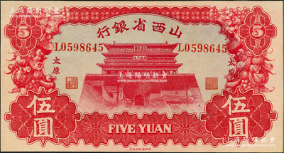 1933年山西省银行红色造产救国牌坊图伍圆，太原地名，背为Y. Fu和S. Wang签名，未折九五成新