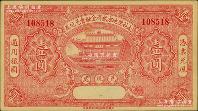 民国二十一年（1932年）太谷县地方救济金融会兑现券壹圆，形制美观，九五成新