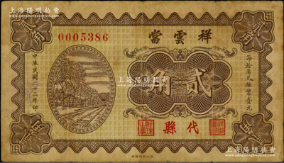 民国二十三年（1934年）祥云当贰角，山西代县典当业钞票，海外藏家出品，罕见，原票七五成新