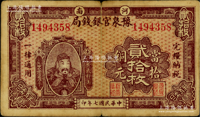 民国七年（1918年）河南豫泉官银钱局当拾铜元贰拾枚，上印武穆王岳飞像；海外藏家出品，原票七五成新