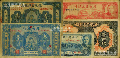 河南省钞5种，详分：豫泉官银钱局1918年岳飞像壹圆；河南银行1922年岳飞像壹圆，加“省”字版，且加印“戊·岛”字样；河南省银行1923年当拾铜元壹百枚；河南农工银行1937年壹角、伍角；原票约七至八成新，敬请预览