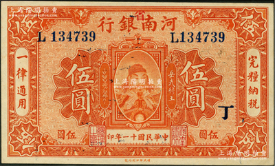 民国十一年（1922年）河南银行武穆王岳飞像伍圆，加“省”字，又盖“丁”字，九八成新