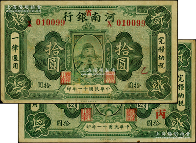 民国十一年（1922年）河南银行岳飞像拾圆共2枚不同，加“省”字版，且分别加印“乙”和“丙”字，原票七五至八成新