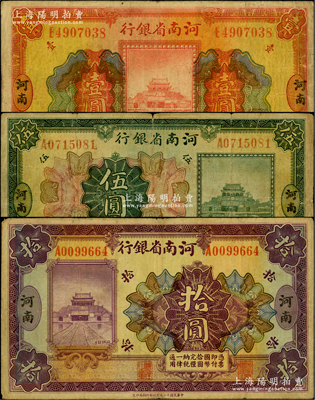 民国十二年（1923年）河南省银行开封龙亭图壹圆、伍圆、拾圆共3枚全套，河南地名，原票七至七五成新