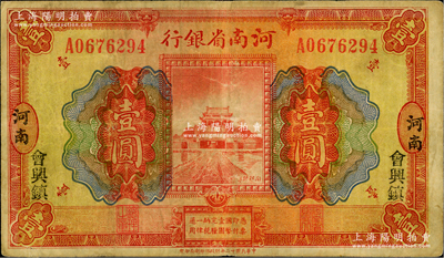 民国十二年（1923年）河南省银行开封龙亭图壹圆，河南地名，且加印“会兴镇”地名，此种地名券存世罕见，值得推重，近八成新