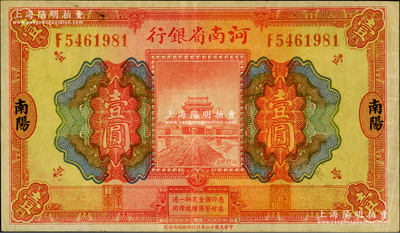 民国十二年（1923年）河南省银行开封龙亭图壹圆，南阳地名，罕见，八五成新