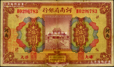 民国十二年（1923年）河南省银行壹圆，保大地名，背面紫色印刷（普通版背面为桔色印刷）；保大即保定、大名府之合称，此票乃具军用之性质；少见，七成新