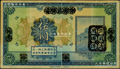 民国十二年（1923年）河南省银行伍圆改造券，其上行名、地名、职章均已抹消，右边盖有“湖北通用现洋”黑戳，乃属军票版，或由国民二军所发行，少见，七五成新