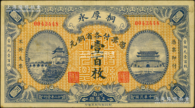 民国十二年（1923年）桐厚永各省铜元壹百枚，河南正阳县钱庄钞票，上印北京正阳门城楼，由财政部印刷局印制；源于著名集钞家柏文先生之旧藏，少见，八成新