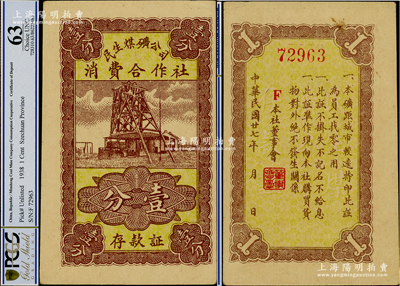 民国廿七年（1938年）民生煤矿公司消费合作社存款证壹分，上印矿井图，背印发行说明；1931年张钫将军（陆军上将，曾任陕西靖国军副总司令）在河南陕县观音堂创办民生煤矿，1938年后又在陕西沔县再办第二个民生煤矿；罕见，九五成新