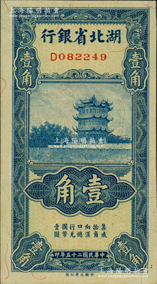 民国二十五年（1936年）湖北省银行壹角，背印南夔·杨绵仲签名，九五成新